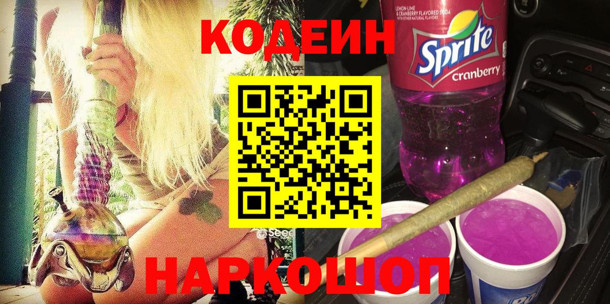 Codein Purple Drank  Вход с VPN  Биробиджан  Codein Purple Drank 